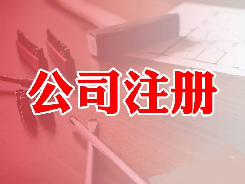 廣州怎么注冊裝飾公司 流程有哪些