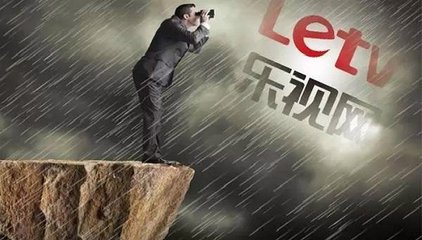 樂(lè)視手機(jī)業(yè)務(wù)去向待察