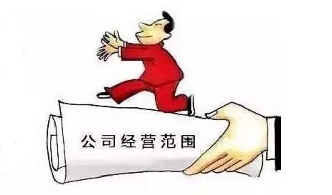 注冊公司如何填寫經(jīng)營范圍？注意事項有哪些？