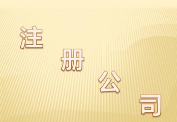 公司注冊填寫資本有哪些陷阱不得不防