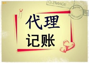 在廣州選擇代理記賬公司的好處及技巧