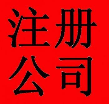 廣州注冊公司所需流程及資料