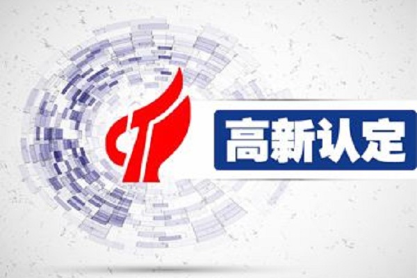 高新企業(yè)該如何認(rèn)定 要注意什么