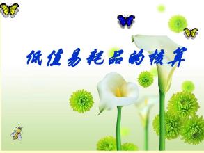 低值易耗品攤銷可以稅前扣除嗎