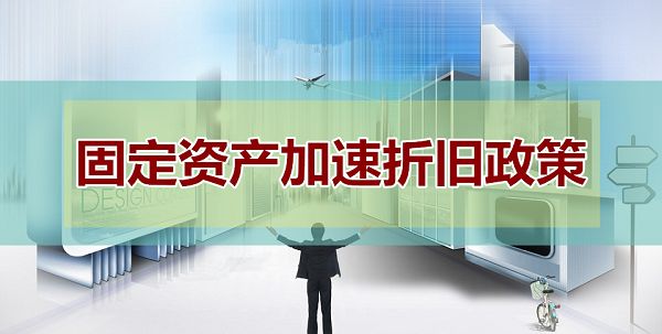 申請加速折舊的流程是什么？