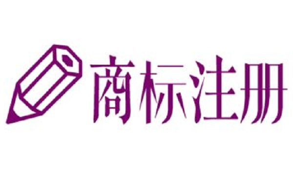 2018年為什么在注冊(cè)公司的時(shí)候要注冊(cè)商標(biāo)