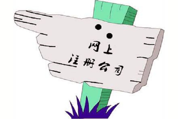 廣州可以不用去工商局直接網上注冊公司嗎？