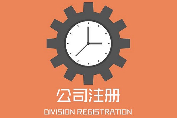 為什么那么多創(chuàng)業(yè)者選擇代辦公司？有什么好處？