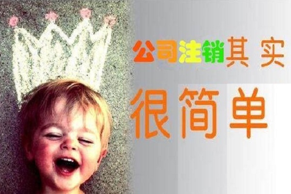 為什么那么多創(chuàng)業(yè)者公司不要了也不愿去注銷公司？很難嗎？