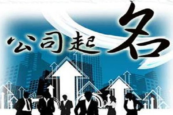 立華星課堂：公司取名有妙招