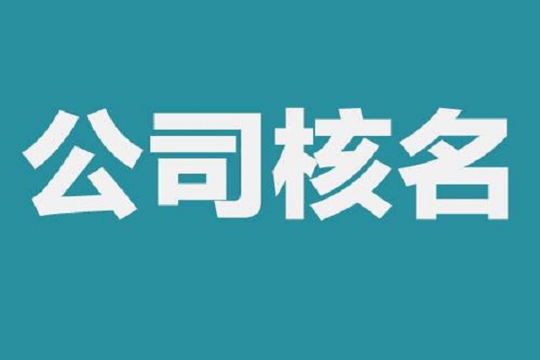 最新廣州企業(yè)公司核名流程及注意事項(xiàng)