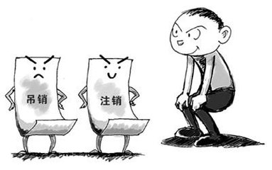 公司注銷和公司吊銷的區(qū)別是什么