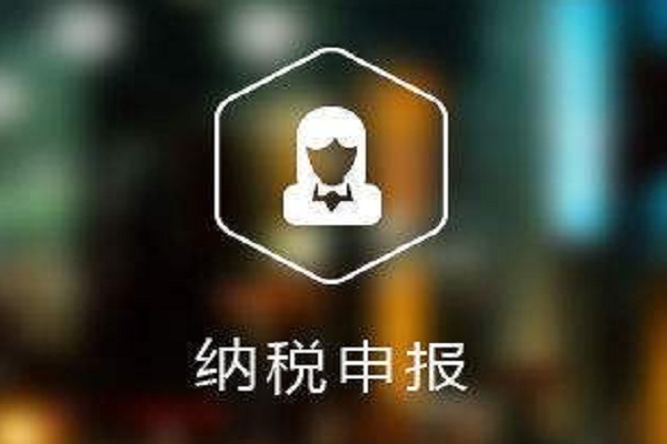 廣州公司納稅申報(bào)這幾個(gè)問(wèn)題需要注意