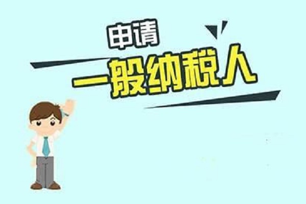 公司成立之后到底要不要申請(qǐng)成為一般納稅人？