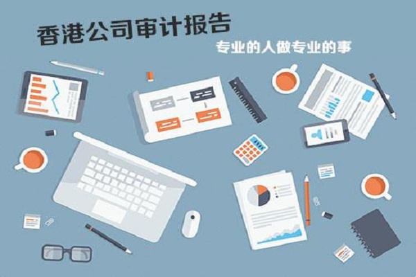 香港公司做賬審計(jì)流程詳情怎么樣？