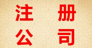 注冊個體工商戶與有限公司的優缺點有哪些