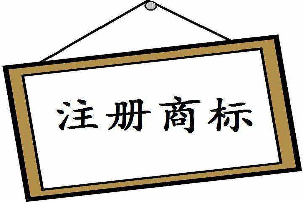 如何查詢商標(biāo)注冊情況