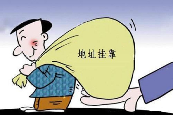 立華星課堂：掛靠地址合法嗎