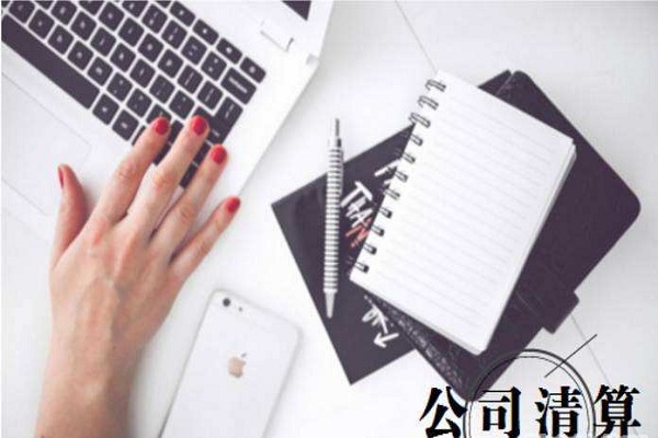 公司解散清算程序是怎樣