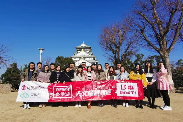 2018立華星財(cái)務(wù)冬季游，讓我們用腳步來(lái)丈量世界