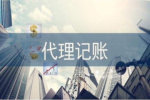代理記賬每個(gè)月的服務(wù)流程