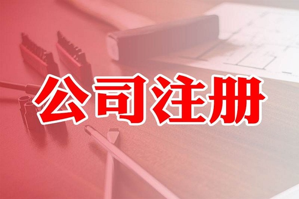現(xiàn)在廣州注冊(cè)公司還需要驗(yàn)資嗎