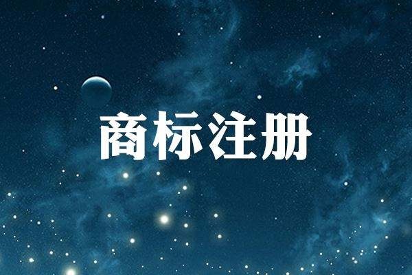 廣州注冊商標降低駁回率的方法