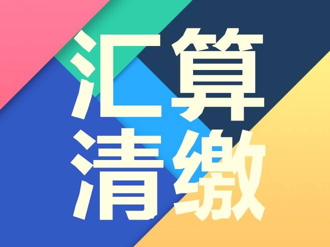 2019匯算清繳的變化,給你總結(jié)到位