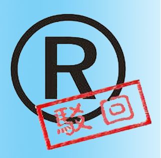 商標(biāo)注冊會因為哪些情況被駁回