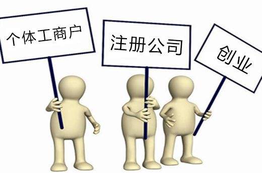 公司和個體戶有哪些不同之處