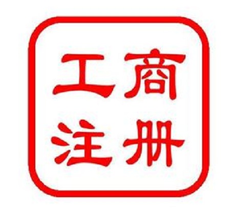 工商注冊全流程