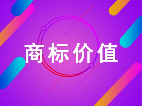商標(biāo)價值如何評估