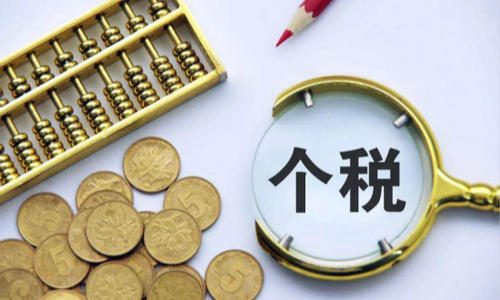 個人所得稅的定義是什么