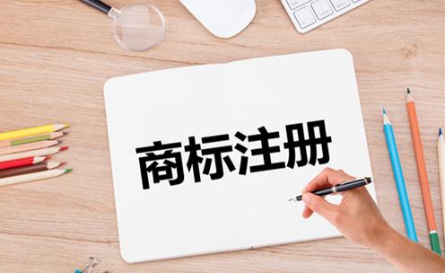 商標(biāo)注冊(cè)要經(jīng)過(guò)哪些流程