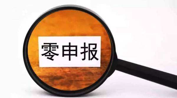 企業(yè)零申報(bào)需要注意的問(wèn)題