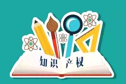 為什么要保護(hù)知識(shí)產(chǎn)權(quán)