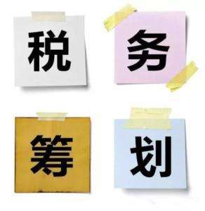企業(yè)做稅務籌劃能帶來哪些好處