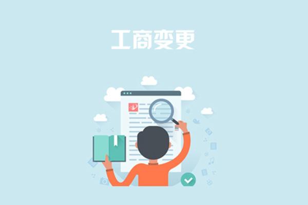 公司準備變更法人，請問流程怎么樣