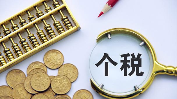 個稅怎么計(jì)算?