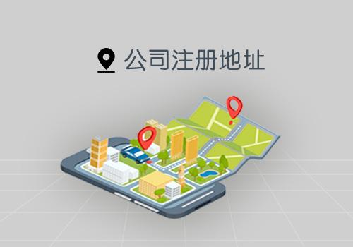 家庭住宅可以作為公司注冊地址嗎