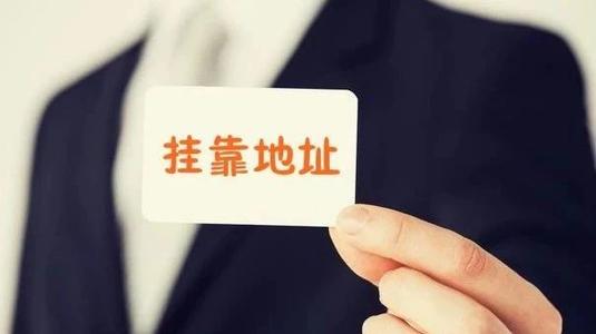 地址掛靠的意思和作用是什么