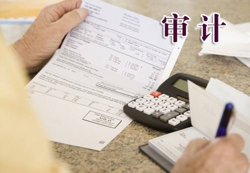 公司財務(wù)審計是做什么的，有什么用