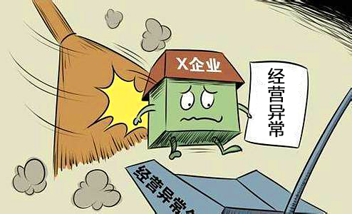公司地址被列入異常要怎么辦
