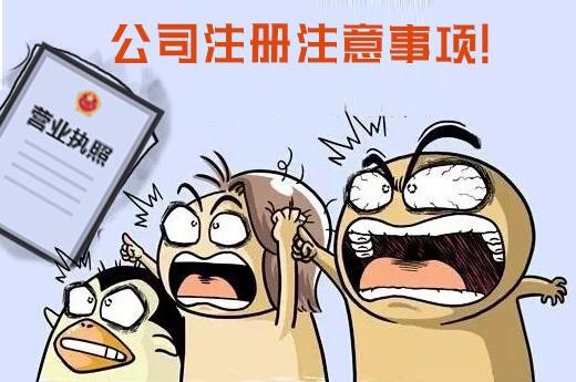 注冊公司不成功不收錢可信嗎