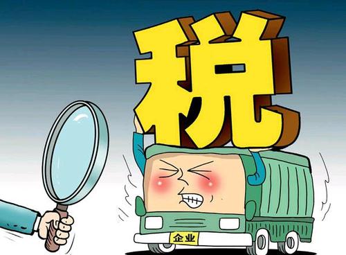 企業(yè)稅負太重怎么辦？怎么才能降低