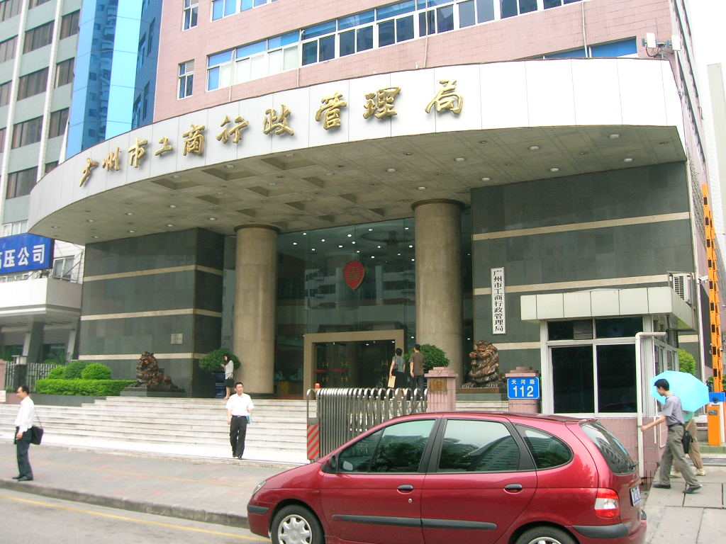 廣州工商局怎么注冊(cè)公司