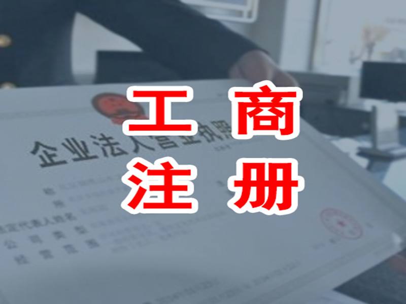 工商注冊(cè)的步驟和材料有哪些
