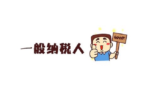 一般納稅人公司，有收入但不需要開(kāi)票怎么做賬